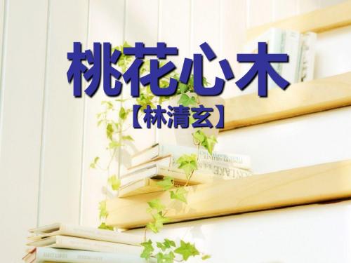 《桃花心木》PPT精品教学课件5