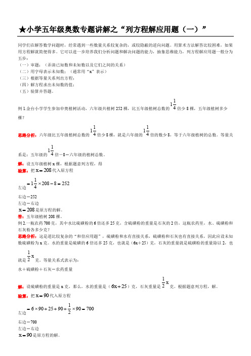 五年级列方程解应用题奥数知识(列方程解应用题)