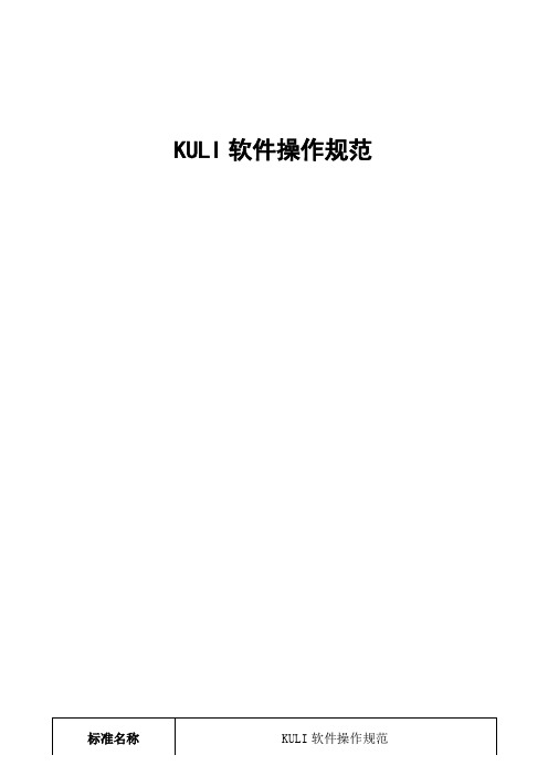 KULI软件操作规范