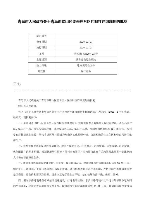 青岛市人民政府关于青岛市崂山区姜哥庄片区控制性详细规划的批复-青政函〔2020〕22号