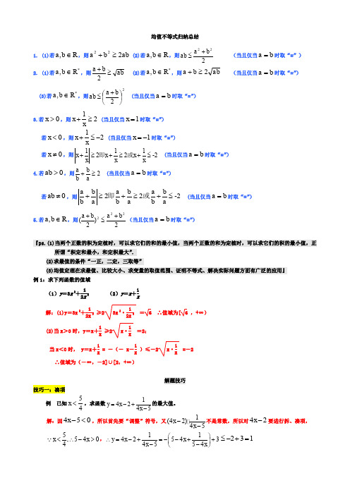 高中数学公式完全总结归纳(均值不等式)