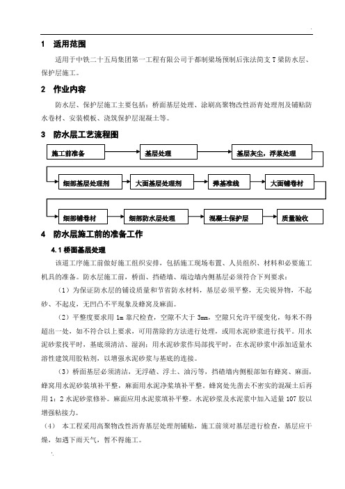 桥面防水层与保护层工程作业指导书