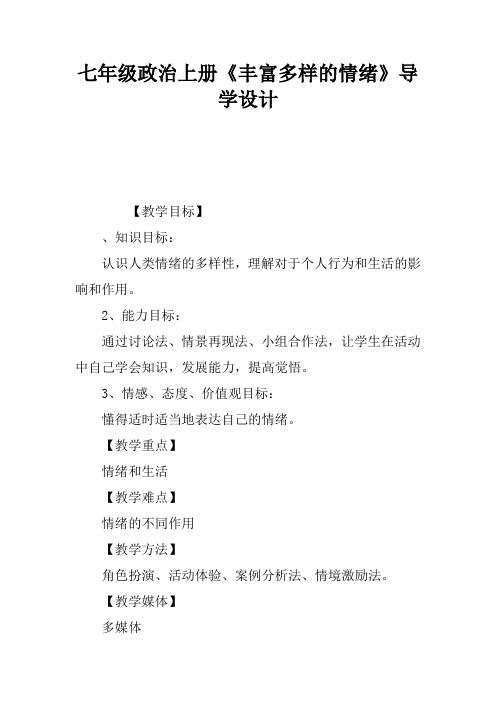 七年级政治上册《丰富多样的情绪》导学设计