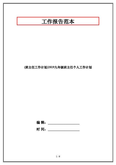 (班主任工作计划)2019九年级班主任个人工作计划