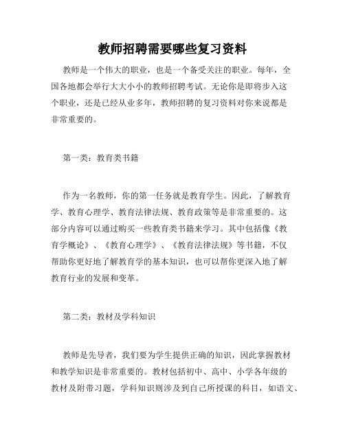 教师招聘需要哪些复习资料