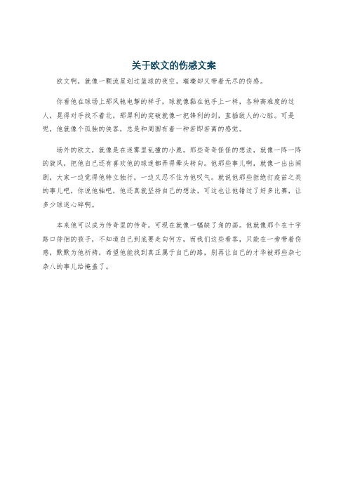 关于欧文的伤感文案