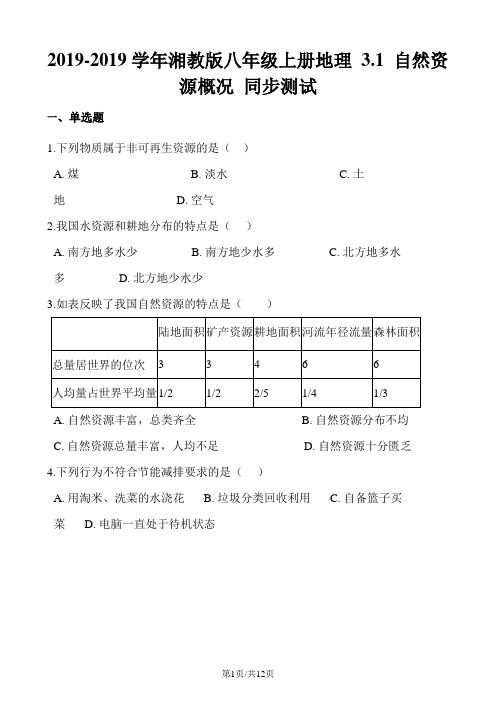 湘教版八年级上册地理 3.1 自然资源概况 同步测试