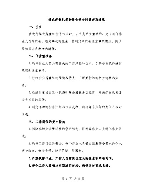 塔式起重机拆除作业安全注意事项模版（2篇）