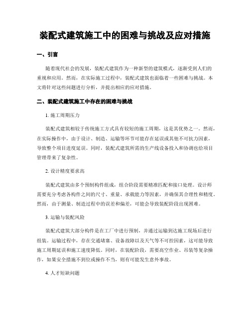 装配式建筑施工中的困难与挑战及应对措施