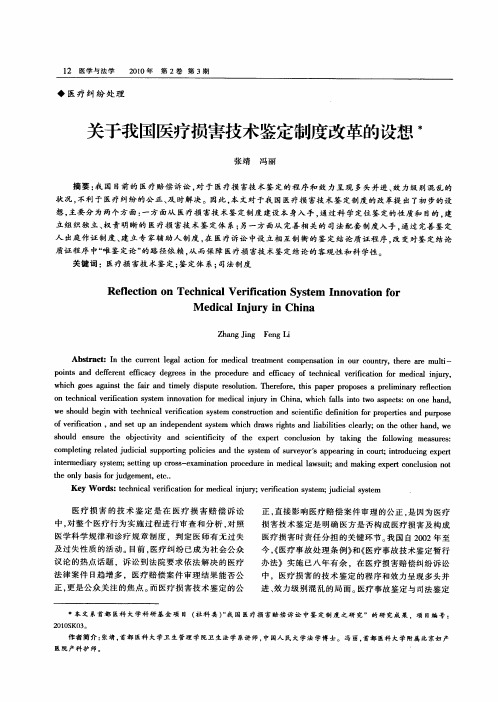 关于我国医疗损害技术鉴定制度改革的设想