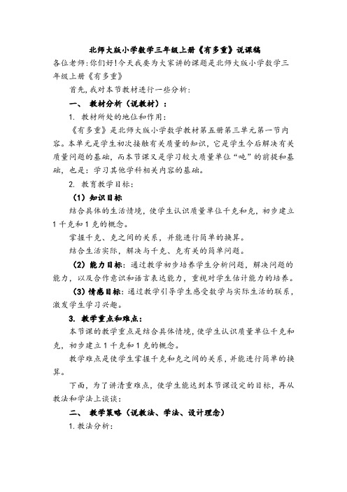 北师大版小学数学三年级上册《有多重》 一等奖说课稿