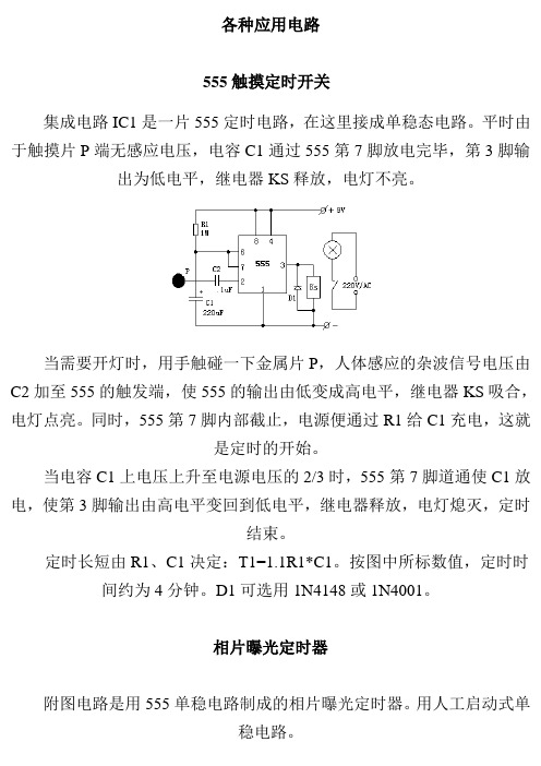 NE555各种应用电路