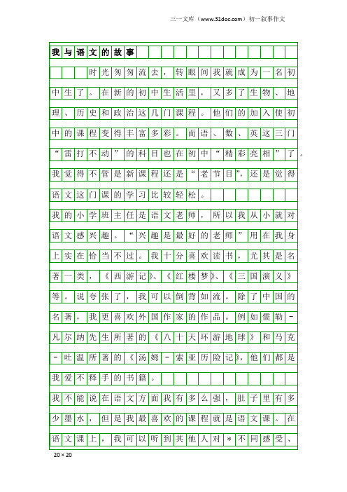 初一叙事作文：我与语文的故事