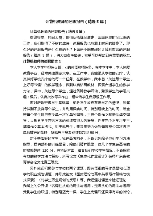 计算机教师的述职报告（精选5篇）