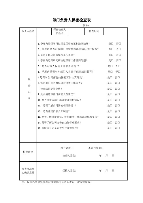 部门负责人保密检查表