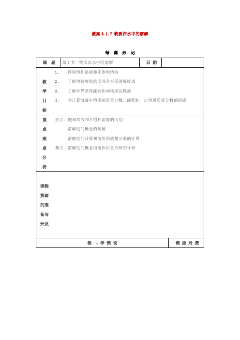 《物质在水中的溶解》教案8(浙教版八年级上)