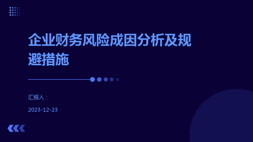 企业财务风险成因分析及规避措施