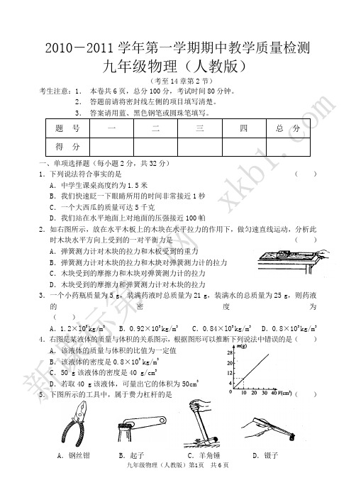 2010人教版九年级物理期中考试题及答案