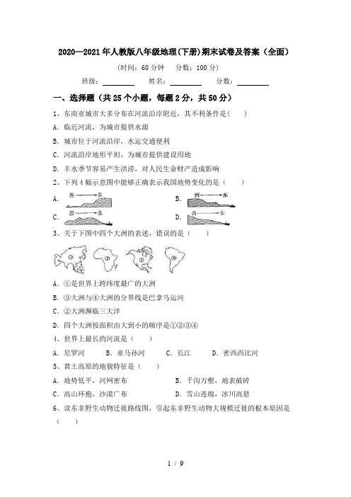 2020—2021年人教版八年级地理(下册)期末试卷及答案(全面)