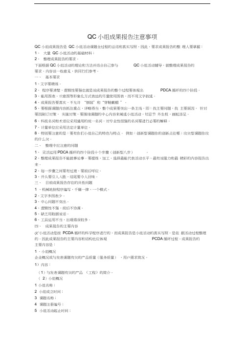 最新QC小组成果报告注意事项资料