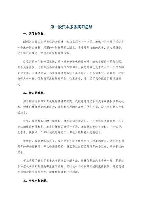 第一段汽车服务实习总结