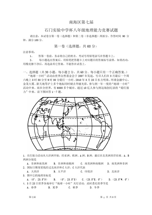 第七届广东佛山南海区八年级地理能力竞赛试题