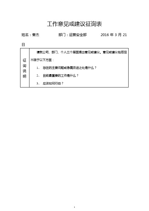 关于征询工作意见和建议表