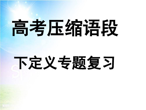 2022届高考复习下定义