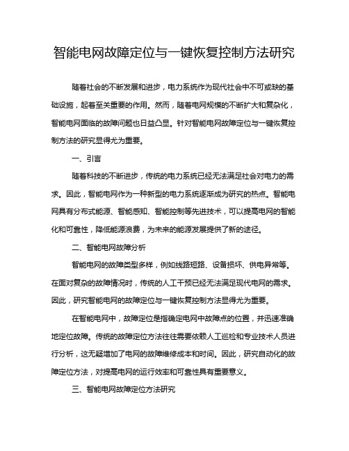 智能电网故障定位与一键恢复控制方法研究