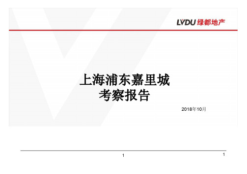 2018年上海商业项目考察报告(浦东嘉里城、LCM置汇旭辉广场等)