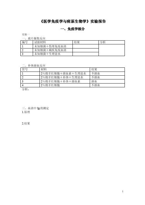 《医学免疫学与病原生物学》实验报告