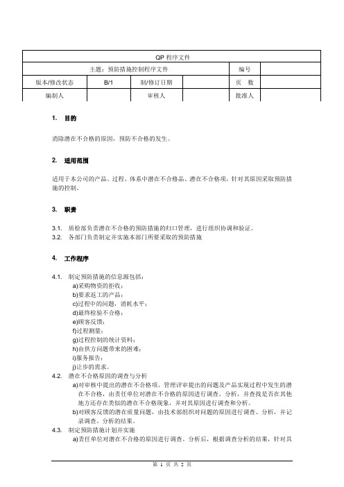 预防措施控制程序文件