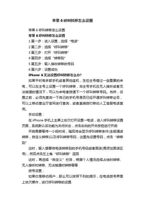 苹果6呼叫转移怎么设置