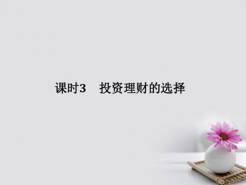 创新设计江苏专版2018版高考政治大一轮复习第二单元生产劳动与经营课时3投资理财的选择课件