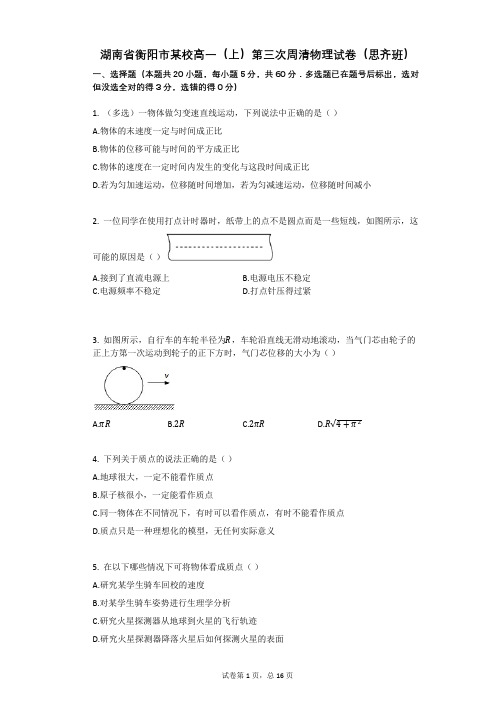 湖南省衡阳市某校高一(上)第三次周清物理试卷(有答案)