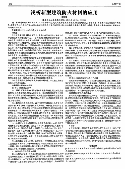 浅析新型建筑防火材料的应用