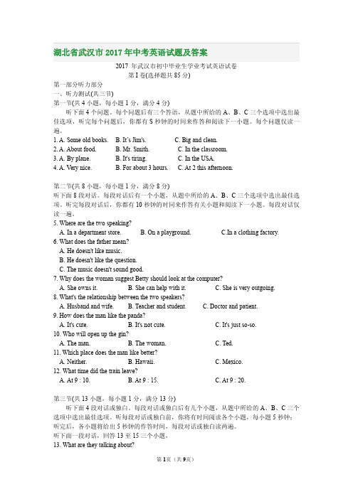 湖北省武汉市2017年中考英语试题及答案