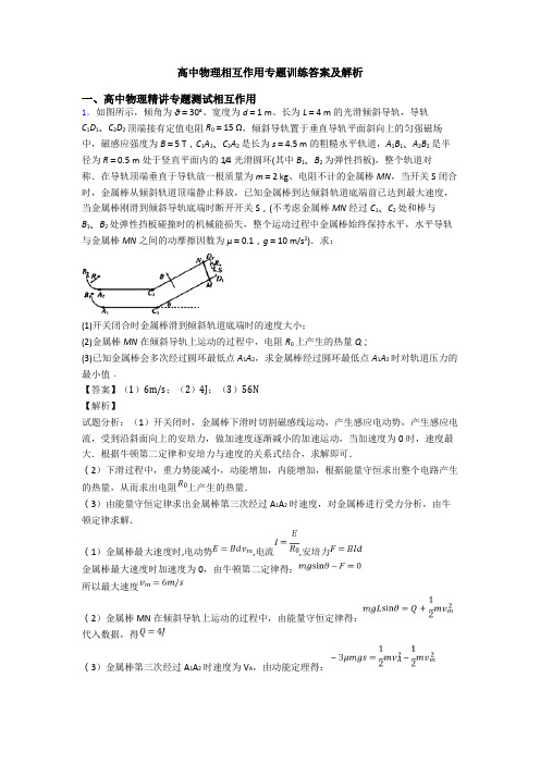 高中物理相互作用专题训练答案及解析