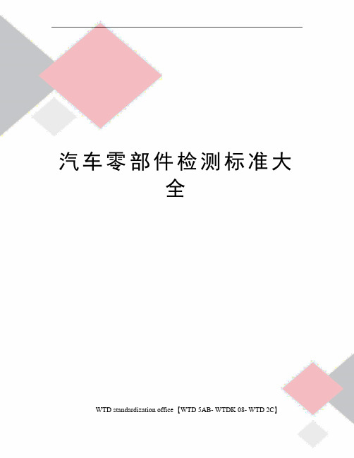 汽车零部件检测标准大全