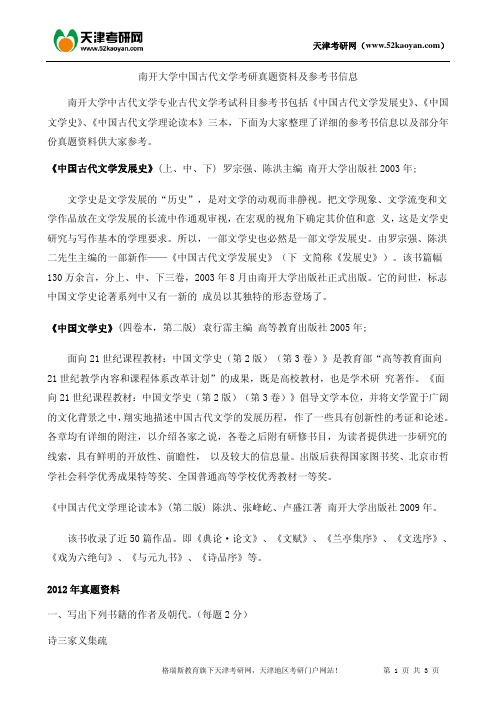 南开大学中国古代文学考研真题资料及参考书信息