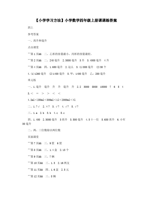 【小学学习方法】小学数学四年级上册课课练答案