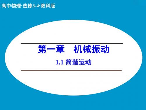 教科版高中物理选修3-4课件 1 简谐运动课件3