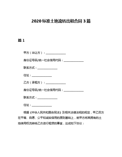 2020标准土地流转出租合同3篇