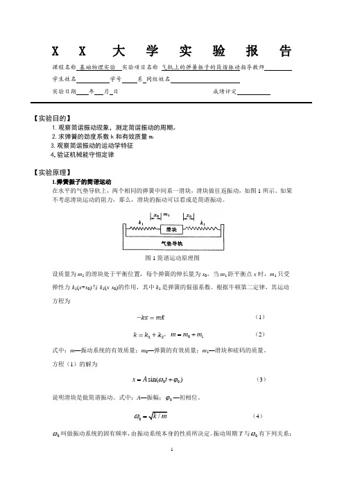 气轨上的弹簧振子的简谐振动