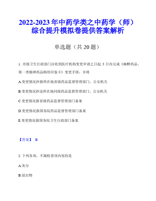 2022-2023年中药学类之中药学(师)综合提升模拟卷提供答案解析