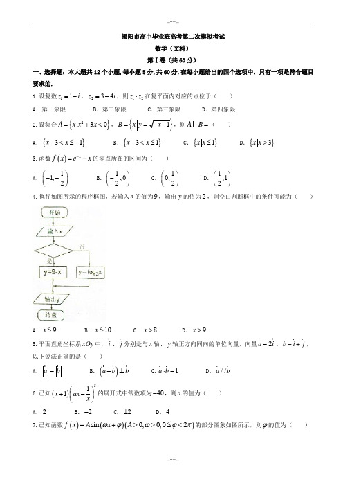 2020届广东省揭阳市高考第二次模拟考试数学(文)模拟试题有答案