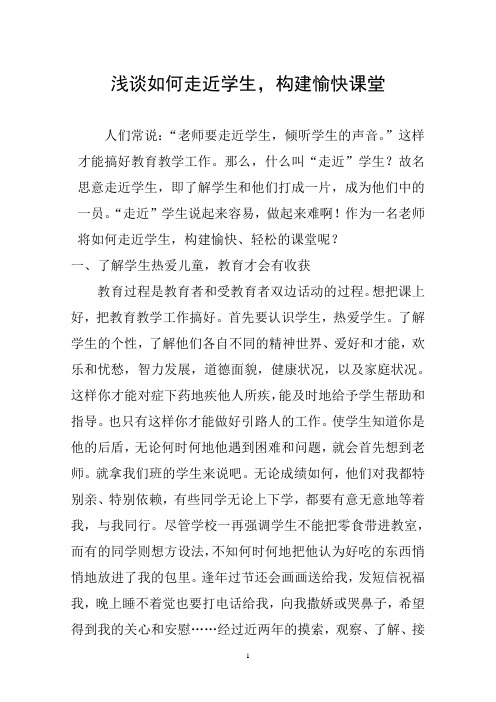 浅谈如何走近学生