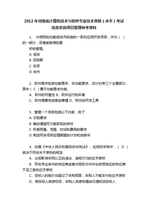 2012年河南省计算机技术与软件专业技术资格（水平）考试信息系统项目管理师考资料