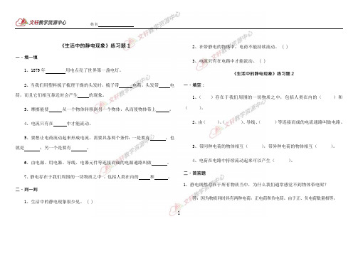 科教版小学科学四年级(下册)《生活中的静电现象》同步练习(可编辑修改word版)