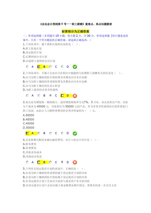 《企业会计准则第9号——职工薪酬》重难点、热点问题解读